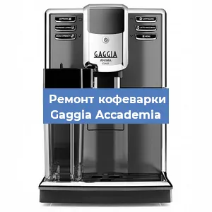 Замена термостата на кофемашине Gaggia Accademia в Екатеринбурге